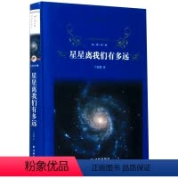 [正版]星星离我们有多远(精)/经典译林卞毓麟译林出版社9787544782043天文学书店课外阅读书籍