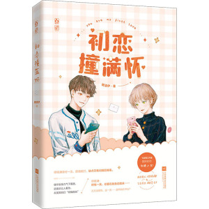 初恋撞满怀