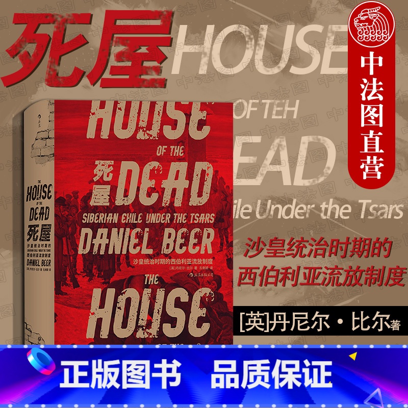 [正版]出版公司直发 死屋 沙皇统治时期的西伯利亚流放制度 汗青堂丛书 沙皇俄国刑罚殖民地故事 死屋手记沙俄流放史俄罗