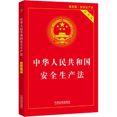 正版新书]中华共和国安全生产 实用版 版 法律单行本中国法制出