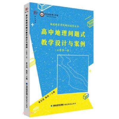 正版新书]高中地理问题式教学设计与案例曾呈进,陈涓 编9787533