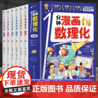 抖音同款]一分钟漫画数理化全套正版6册1分钟趣味物理化学启蒙书小学数学别莱利曼儿童漫画书数理化原来这么有趣玩转科学漫游记