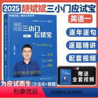 2025英语小三门应试宝(英一) [正版]2025颉斌斌考研英语三小门作文应试宝背诵范文模板英语一英语二考研英语历年