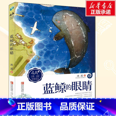 [正版]蓝鲸的眼睛 冰波经典美文分级悦读 儿童文学读物彩图美绘版小学生三四五六年级 课外阅读书籍青少年儿童名著故事书