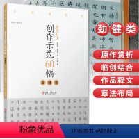 [正版]硬笔书法创作示范60幅 劲健类 名家讲创作 书法作品4色高清原大呈现 集示范 原文 讲解 赖敬槐 曾德成 刘兴