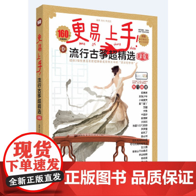更易上手!流行古筝超精选(新版)