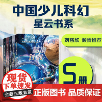 [7-12岁]中国少儿科幻星云书系 第一辑 探秘魔鬼谷+时空闪电狗+怪奇侦探社+梦境计划+宠物星球 儿童幻想文学小学课外