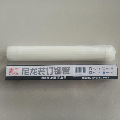 震旦 6.0mm凭证装订机塑料胶管尼龙管热熔铆管 MG_60