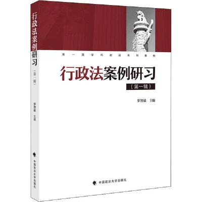 正版新书]行政法案例研习(第1辑)罗智敏9787562092841