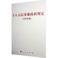 正版新书]十八大以来廉政新规定(2025年版)无9787010271088