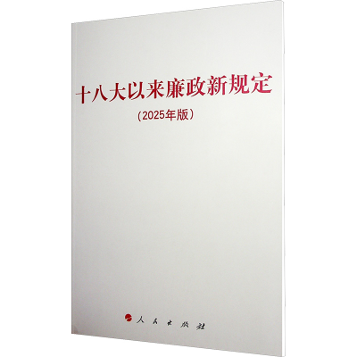 正版新书]十八大以来廉政新规定(2025年版)无9787010271088