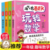 [醉染正版]淘气包蘑菇头玩转数学全套4册 彩图注音版小学1年级数学故事书好好玩的趣味数学益智成长故事书数学绘本一年级小学