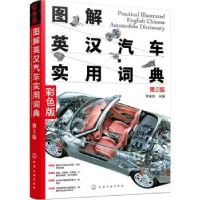 音像图解英汉汽车实用词典(第2版)张金柱主编