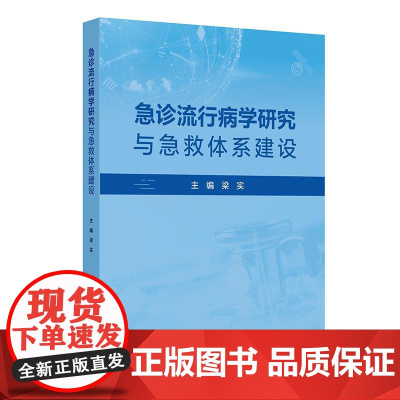 急诊流行病学研究与急救体系建设
