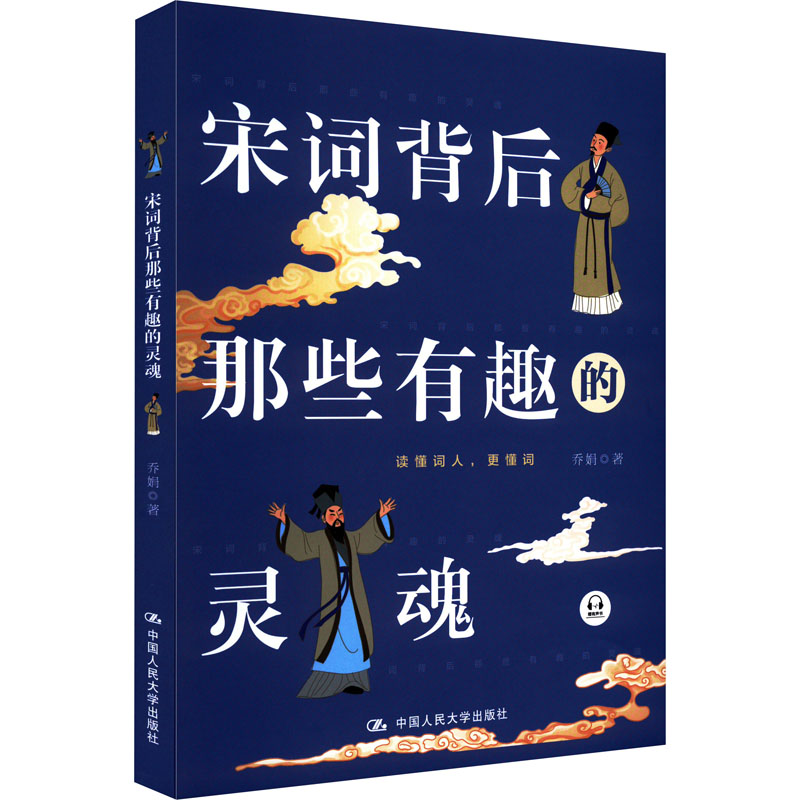 [M]宋词背后那些有趣的灵魂 乔娟 著 -9787300287287