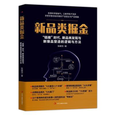 正版新书]新品类掘金张建茂9787515827551