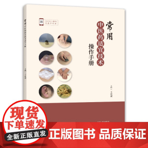 常用中医药适宜技术操作手册