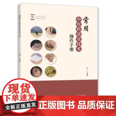 常用中医药适宜技术操作手册