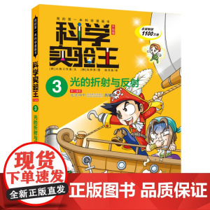 光的折射与反射 科学实验王升级版3我的第一本科学漫画 可怕的科学小学生百科全书 少年幼儿青少版儿童图书书籍 6-12岁