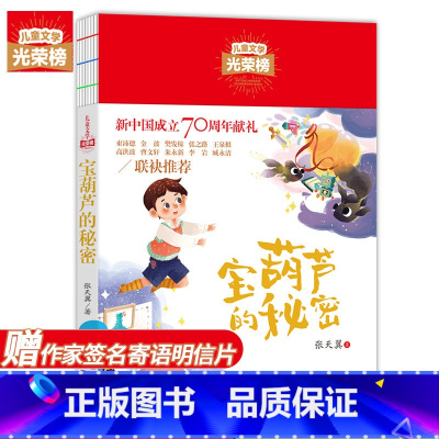 [正版]全套原著 光荣榜宝葫芦的秘密张天翼 三四五六年级必读课外阅读书籍8-12周岁名师指导中小学生少儿童读物阅读经典