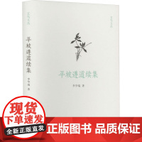 平坡遵道续集 9787573810946 中州古籍出版社 李华瑞 2024-10
