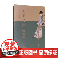 天工文质 明式家具美器之道说略 严克勤 著 家居