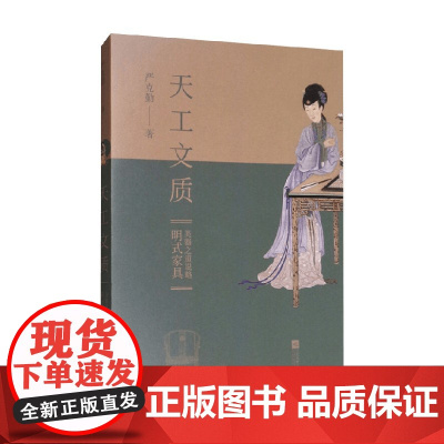 天工文质 明式家具美器之道说略 严克勤 著 家居