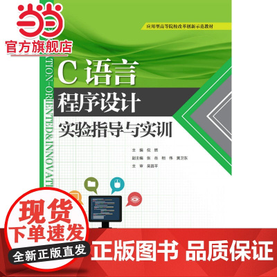 C语言程序设计实验指导与实训(应用型高等院校改革创新示范教材)