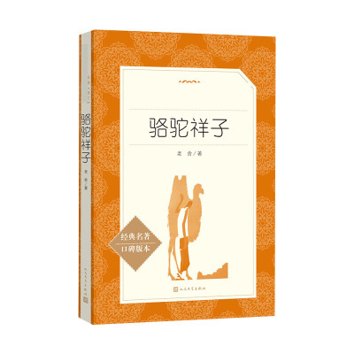 骆驼祥子老舍著文学文轩网