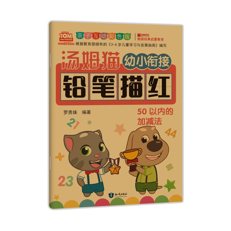 [M]汤姆猫幼小衔接铅笔描红 50以内的加减法 亲子互动彩色版-9787501599301