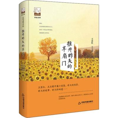 正版新书]推开昨天的半扇门王苏红9787506869560