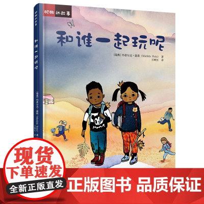 妮娜的故事:和谁一起玩呢