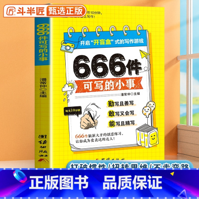 [单本]666件可写的小事 [正版]抖音同款666件可写的小事本子创意无限的写作游戏学会写作练习册日记笔记手账文艺构思灵