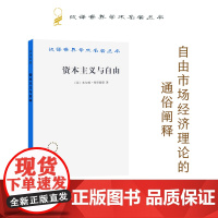 资本主义与自由(重译本)(汉译名著本)[美]米尔顿·弗里德曼 著 远明 译 商务印书馆