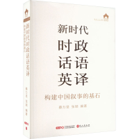 音像新时代时政话语英译 构建中国叙事的基石蔡立坚,张颖 编