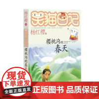 正版 笑猫日记樱桃沟的春天 全套最新版单本第9册 杨红樱系列书小学生三四五六年级课外书老师阅读校园童话故事书儿童书