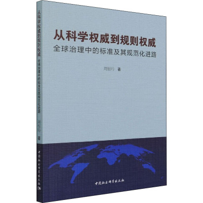 从科学权威到规则权威:全球治理中的标准及其规范化进路