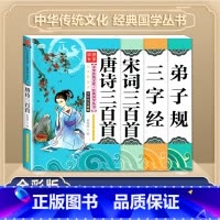[4本套]唐诗+宋词+三字经+弟子规 [正版]唐诗三百首全集 三字经书千字文弟子规宋词三百首彩图注音版 中华成语故事国学
