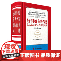 好词好句好段名人名言歇后语谚语词典(双色版)