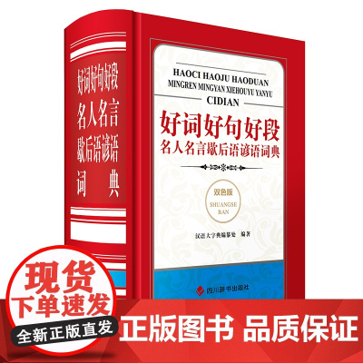 好词好句好段名人名言歇后语谚语词典(双色版)