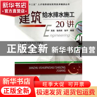 正版 建筑给水排水施工20讲 吴昊,张莉莉,张平编著 机械工业出