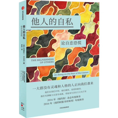 醉染图书他人的自私 论自恋恐慌9787521732566