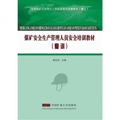 煤矿安全生产管理人员安全培训教材/黄定国/复训全国煤矿三项岗位人员安全培训统编教材