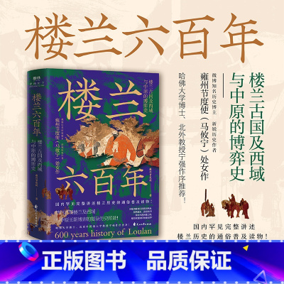 [正版]楼兰六百年:楼兰古国及西域与中原的博弈史 雍州节度使 完整讲述楼兰历史的通俗普及读物丝绸之路中国历史读物 图书