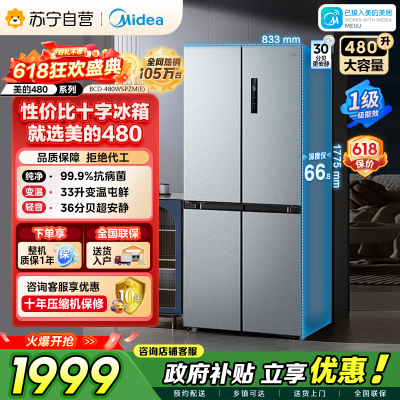 [自营]美的冰箱(Midea)480升十字对开冰箱一级智能双变频电冰箱双循环风冷无霜大容量BCD-480WSPZM(E)