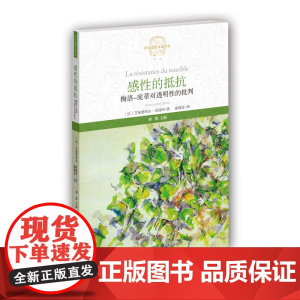 感性的抵抗--梅洛-庞蒂对透明性的批判(西方思想文化译丛) 艾曼努埃尔·埃洛阿 福建教育出版社 正版书籍