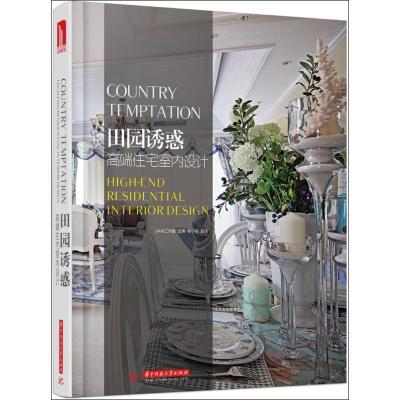 正版新书]田园诱惑 :高端住宅室内设计/DAM工作室DAM工作室9787