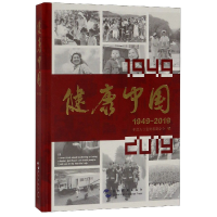 音像健康中国(1949-2019)(精)编者:中国人口宣传教育中心
