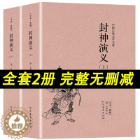 [醉染正版]封神演义原著正版 全2册中国古典文学小说经典名著书籍 封神演义原版原著青少年小学生版文言白话文北方文艺出版社