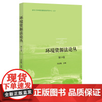 正版 环境资源法论丛(第14卷) 吕忠梅 主编 法律出版社
